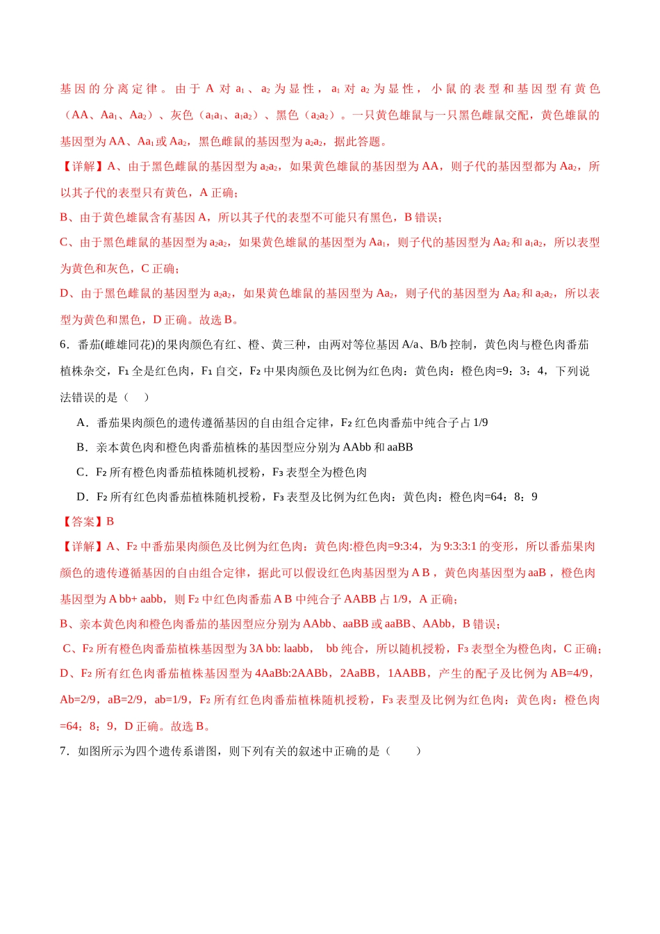 专题四 遗传的基本规律和人类遗传病（测试）（解析版）.docx_第3页