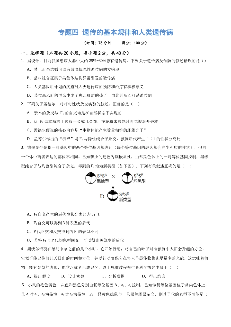 专题四 遗传的基本规律和人类遗传病（测试）（原卷版）.docx_第1页