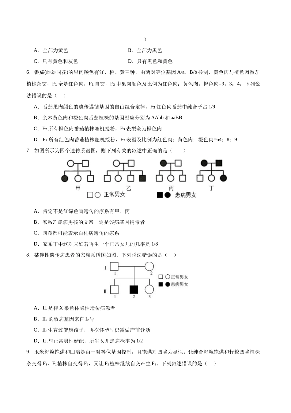 专题四 遗传的基本规律和人类遗传病（测试）（原卷版）.docx_第2页