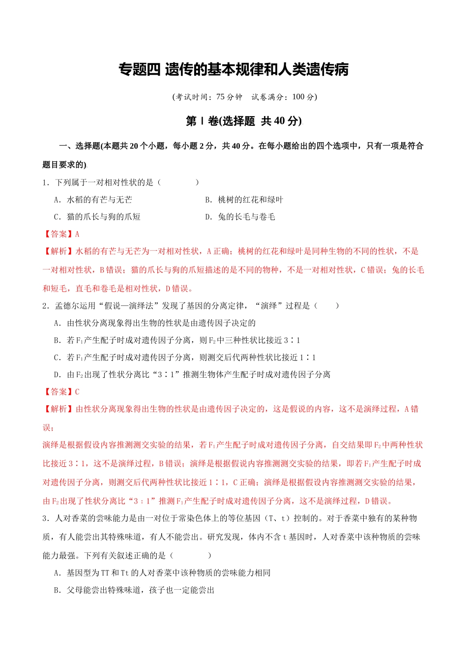 专题四 遗传的基本规律和人类遗传病（教师版）.docx_第1页