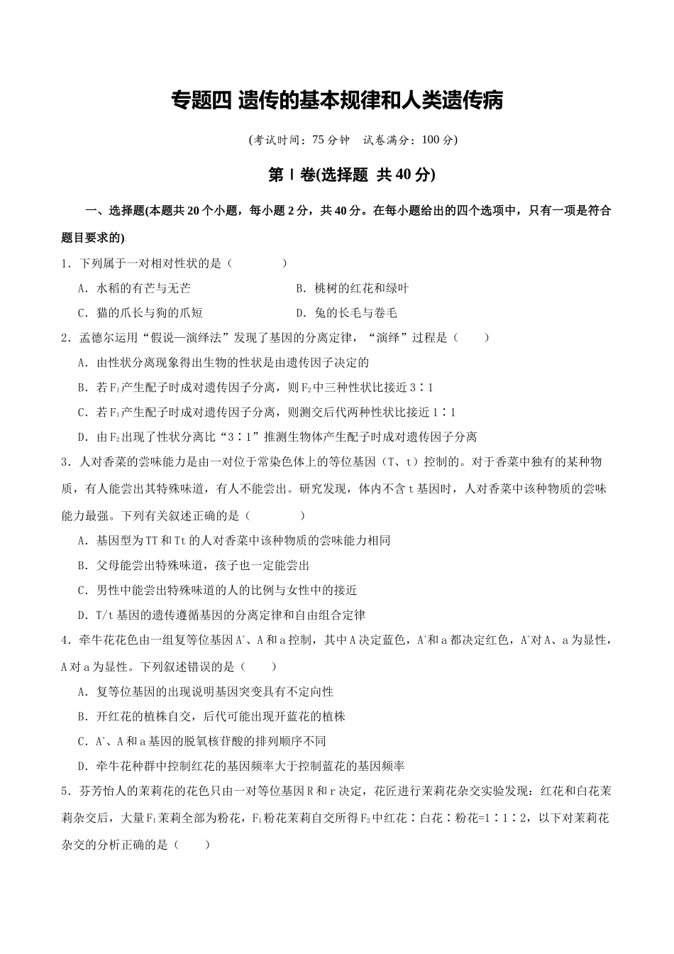 专题四 遗传的基本规律和人类遗传病(学生版).docx_第1页