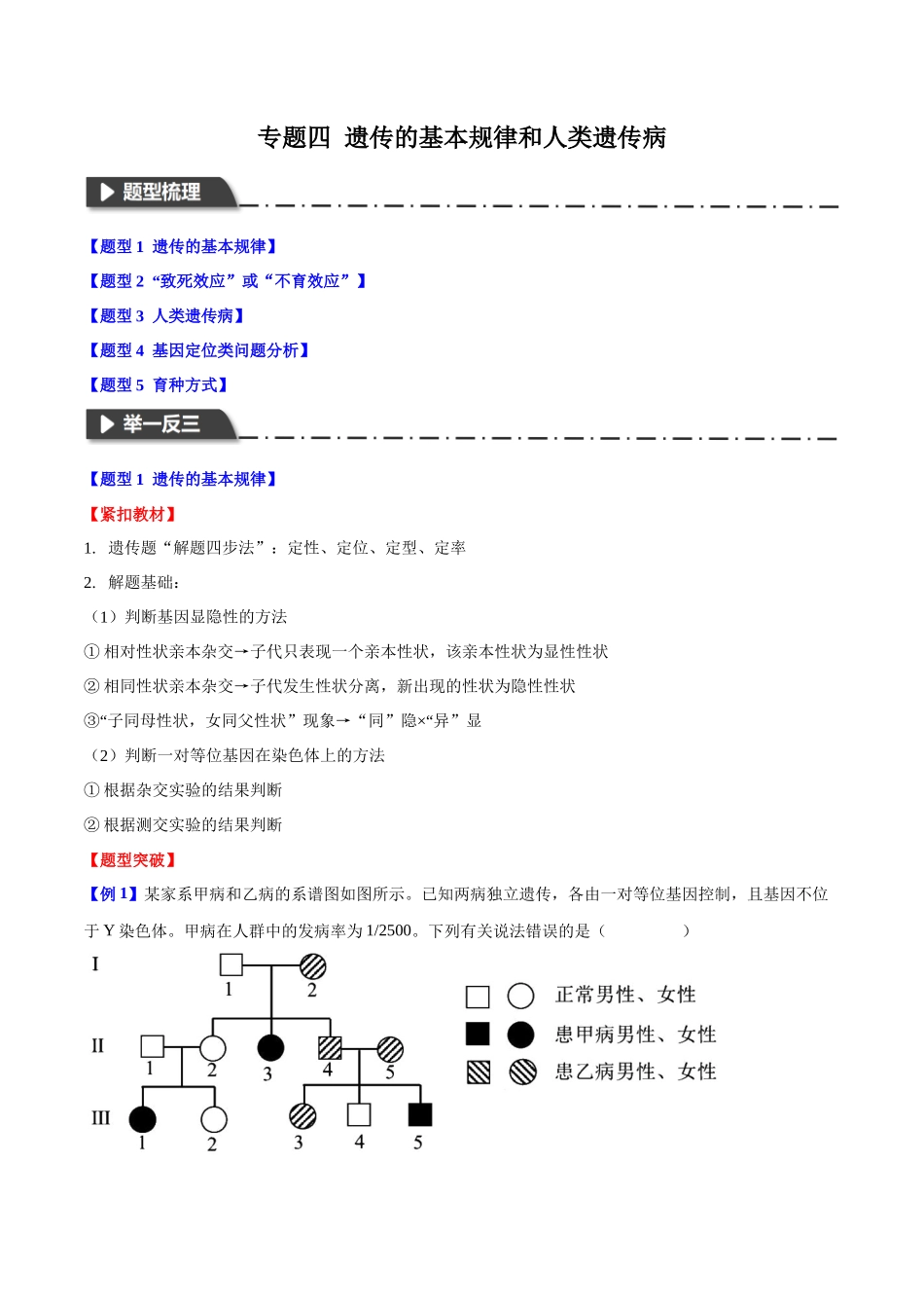 专题四 遗传的基本规律和人类遗传遗传病（教师版）-31页.docx_第1页