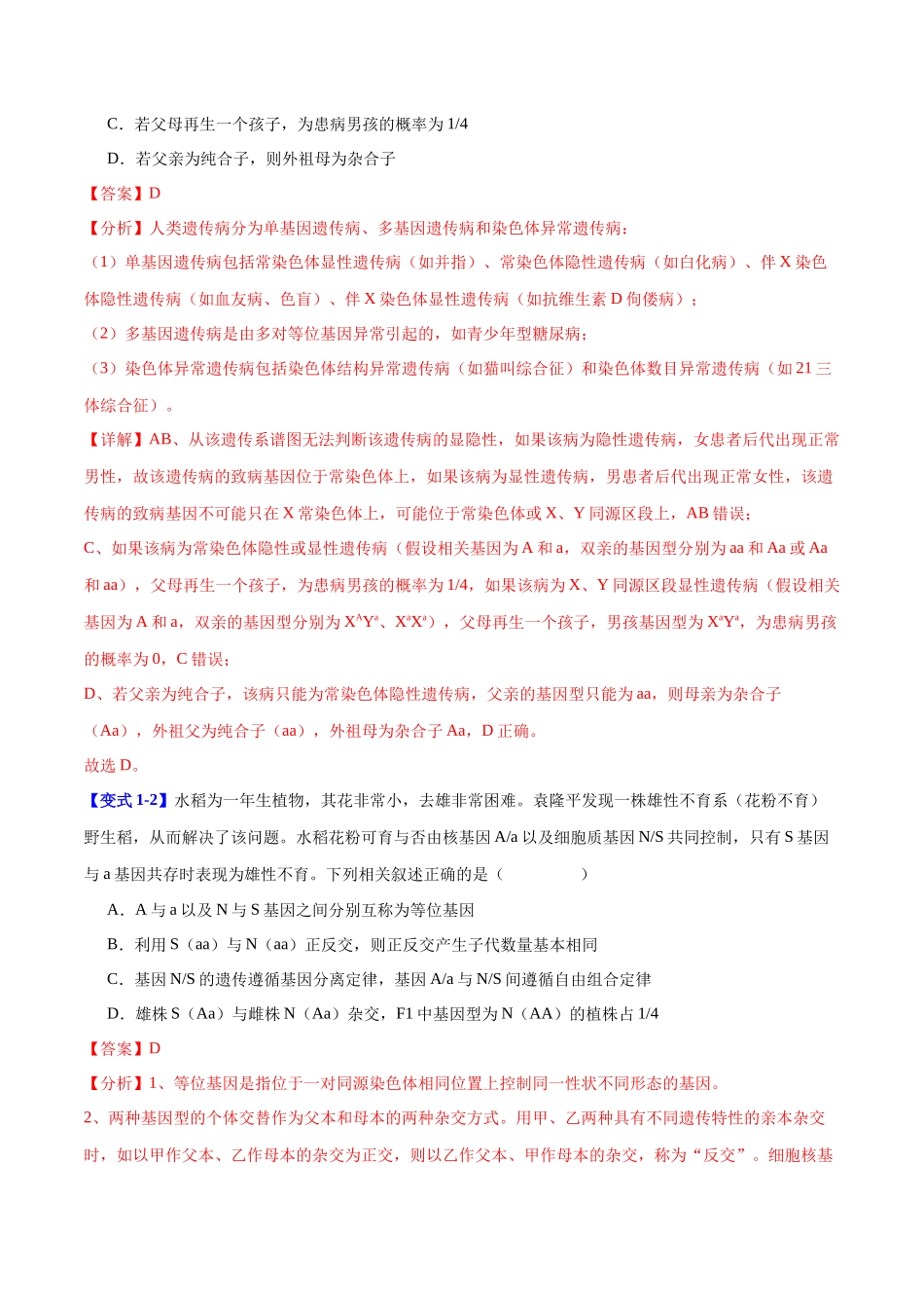 专题四 遗传的基本规律和人类遗传遗传病（教师版）-31页.docx_第3页