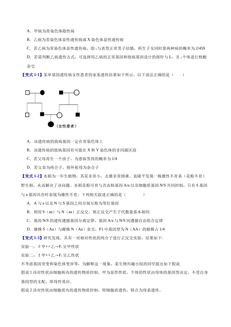专题四 遗传的基本规律和人类遗传遗传病（学生版）-14页.docx_第2页