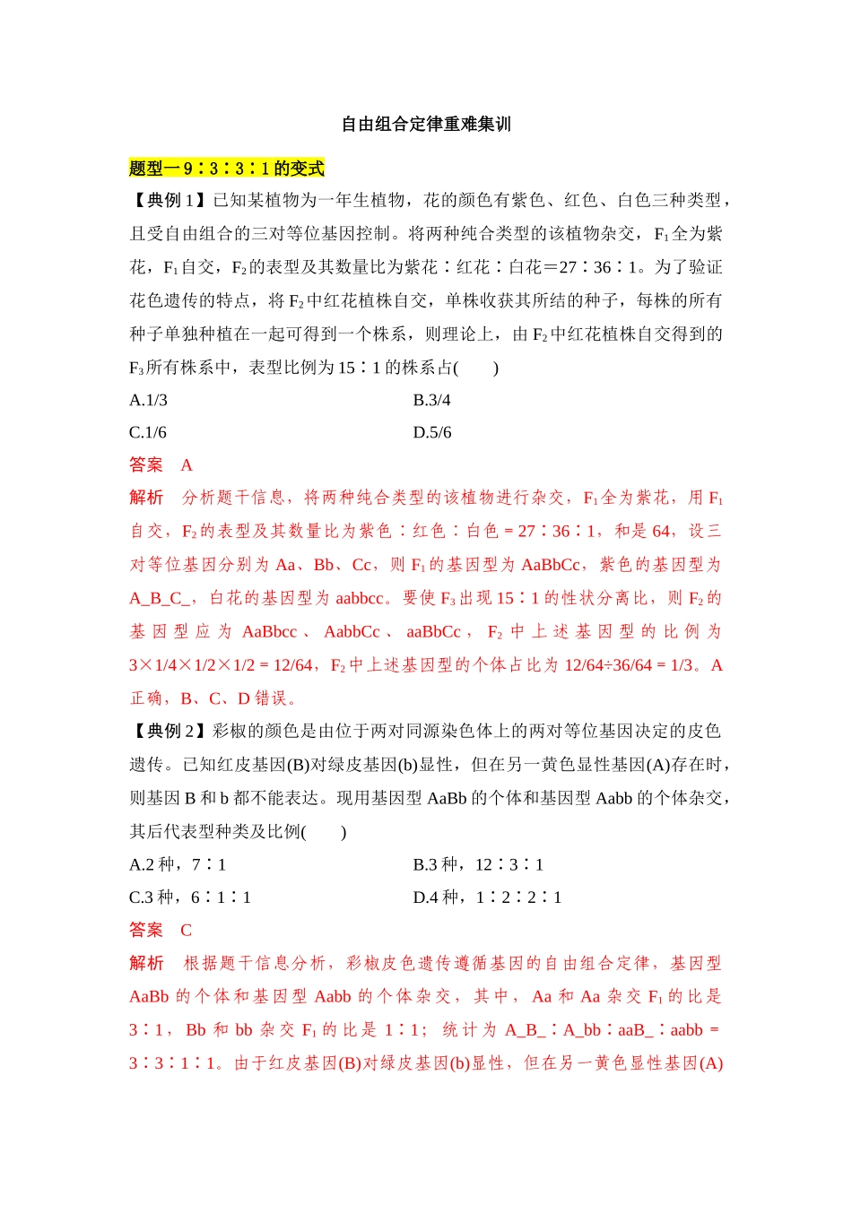 专题四 自由组合定律重难集训(解析版).docx_第1页