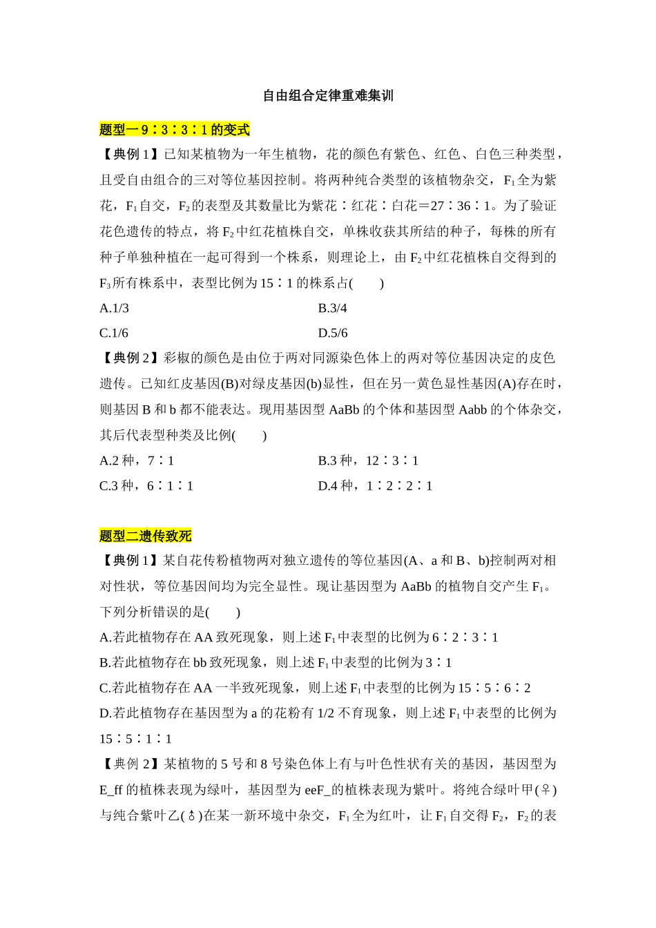 专题四 自由组合定律重难集训(原卷版).docx_第1页