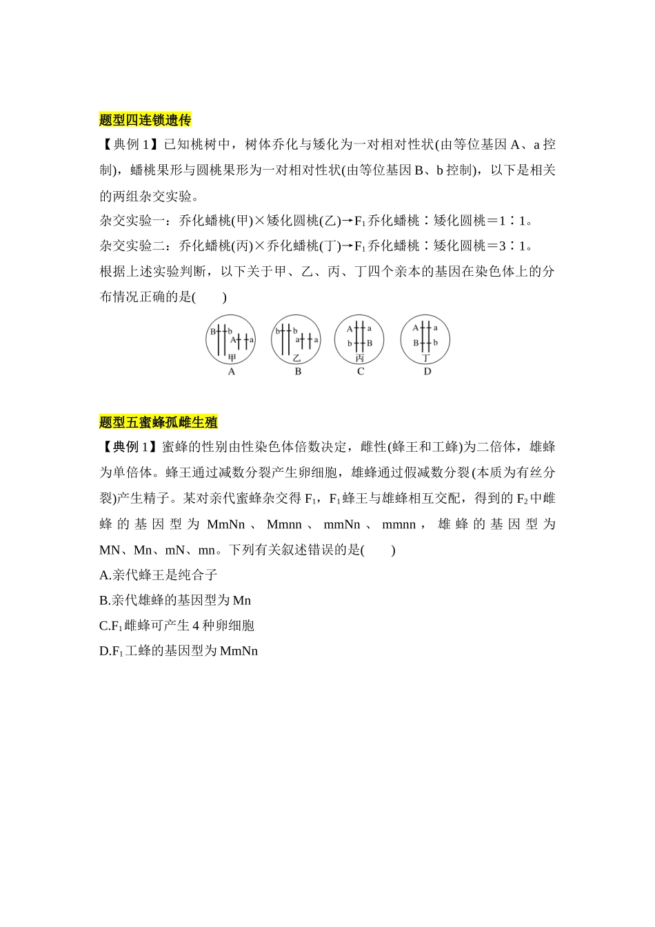 专题四 自由组合定律重难集训(原卷版).docx_第3页