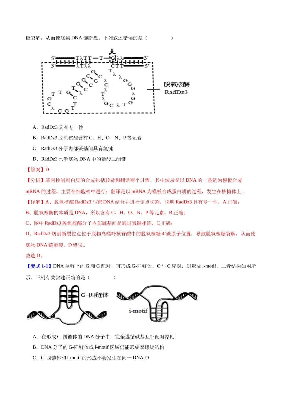 专题五 基因的本质与表达(教师版)-19页.docx_第2页
