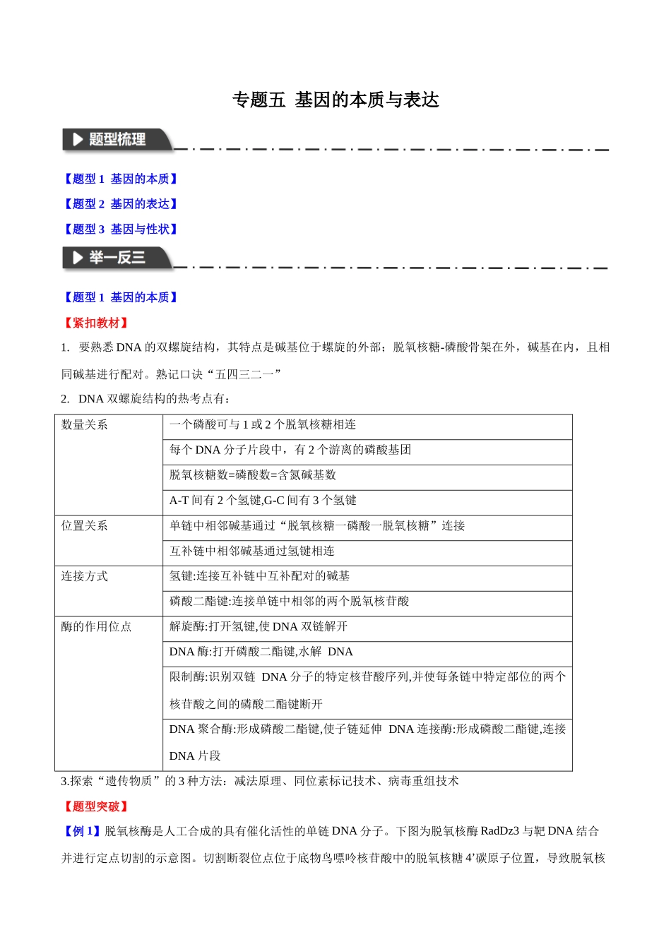 专题五 基因的本质与表达(学生版)-11页.docx_第1页