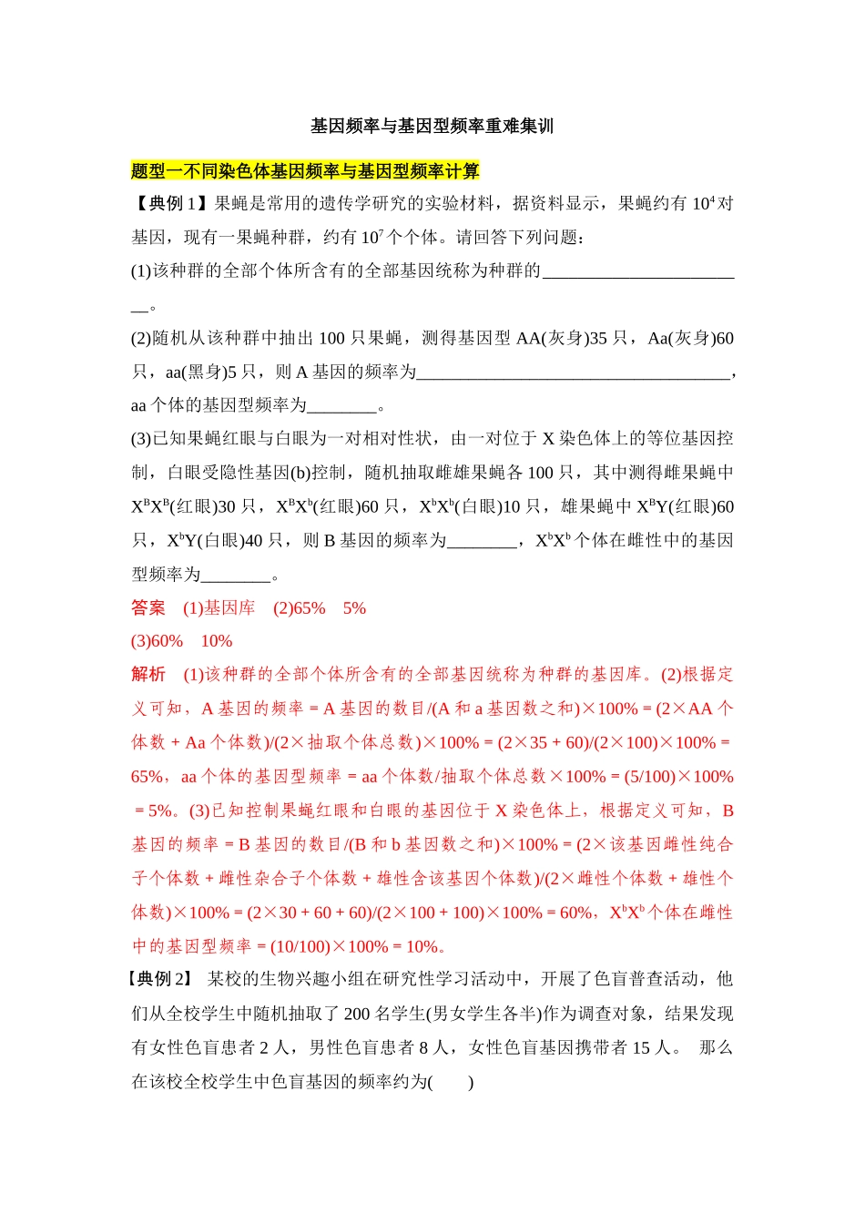 专题五 基因频率与基因型频率重难集训(解析版).docx_第1页