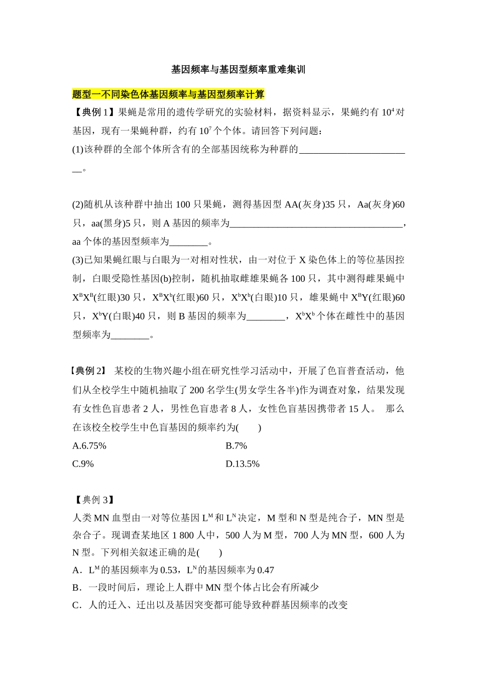 专题五 基因频率与基因型频率重难集训(原卷版).docx_第1页