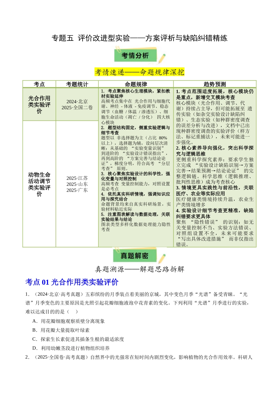专题五 评价改进型实验——方案评析与缺陷纠错精练（学生版）.docx_第1页