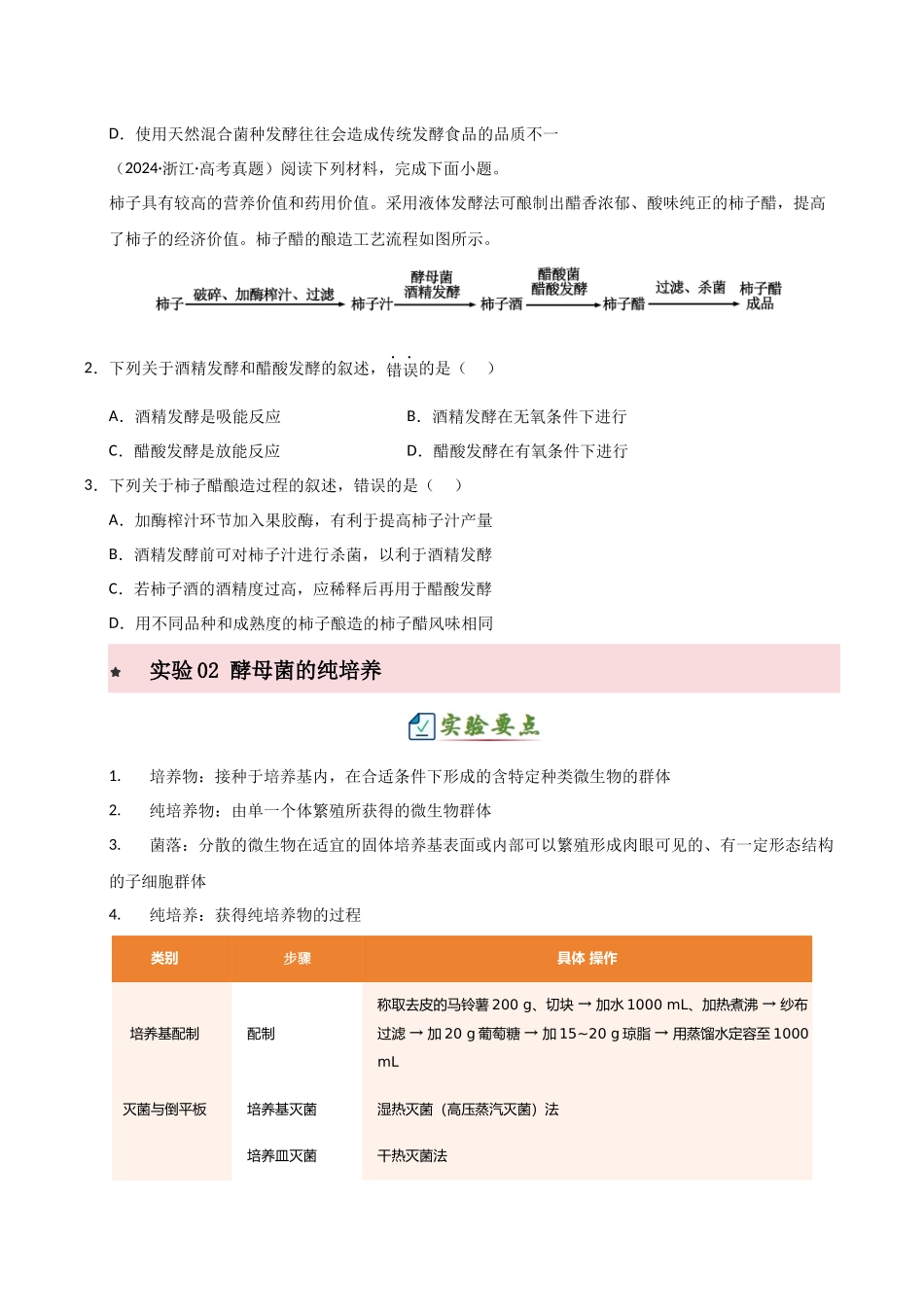 专题五 生物技术与工程相关实验（6大常考实验）（原卷版）.docx_第3页