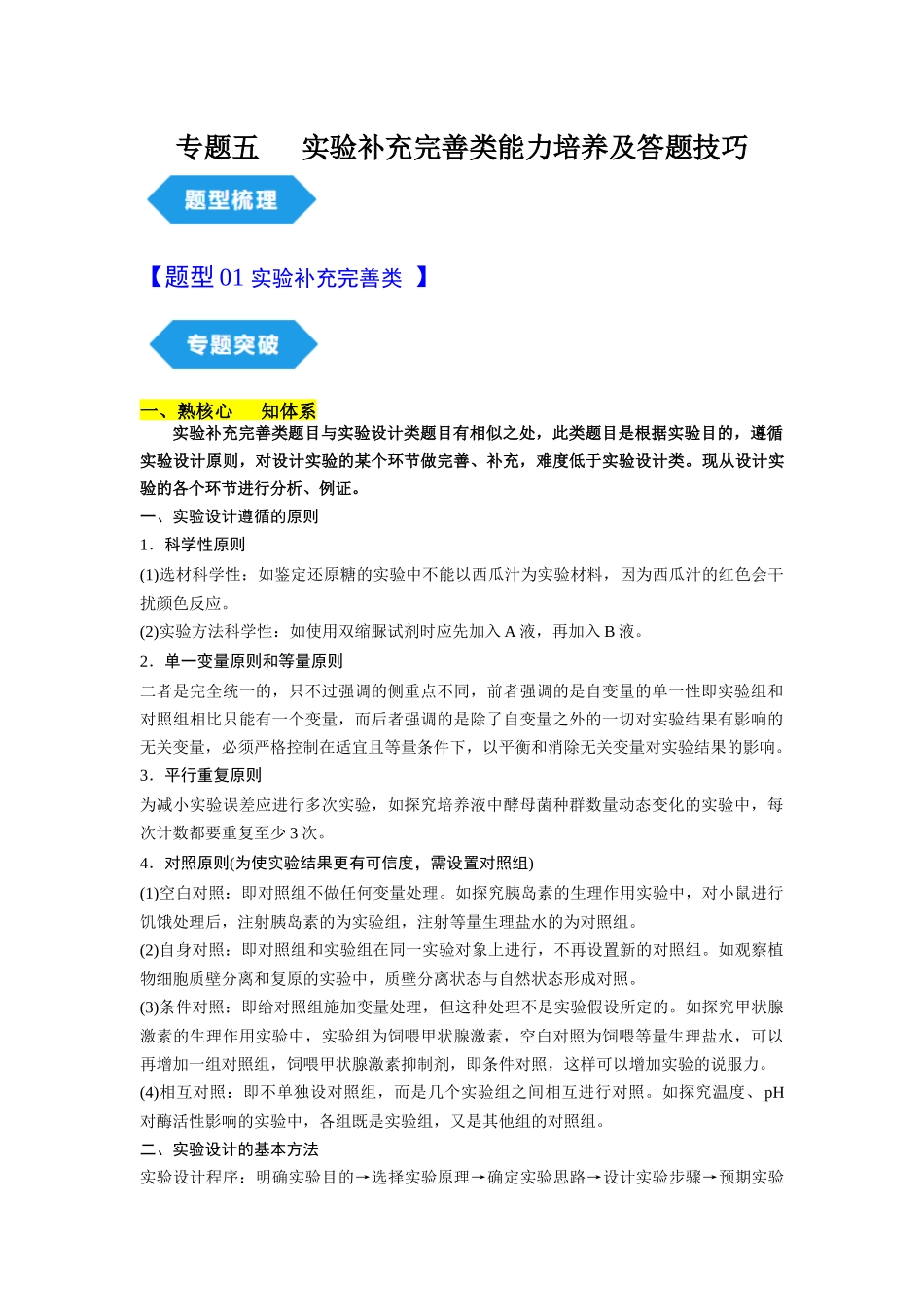 专题五 实验补充完善类能力培养及答题技巧(原卷版).docx_第1页
