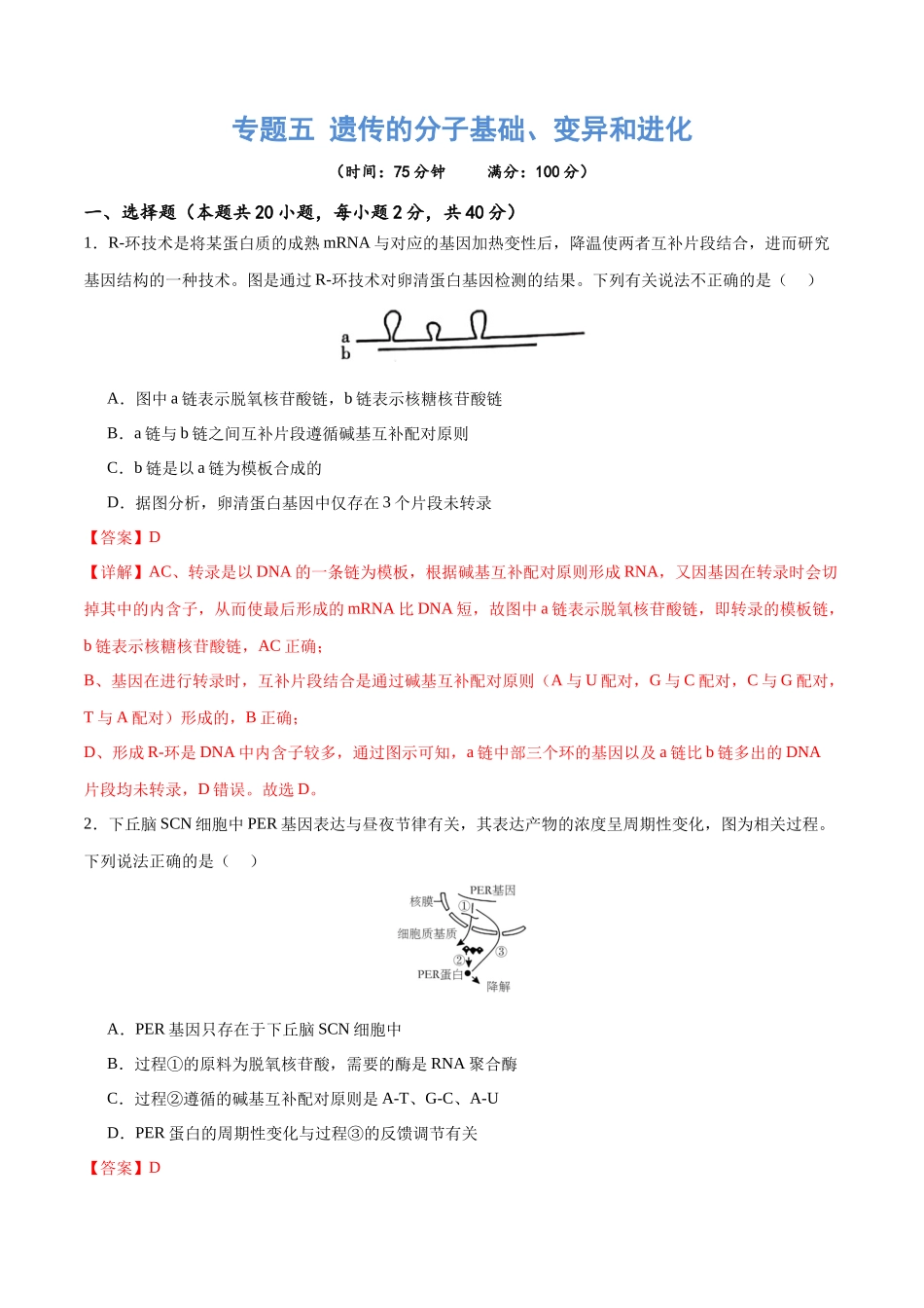 专题五 遗传的分子基础、变异和进化(测试)(解析版).docx_第1页