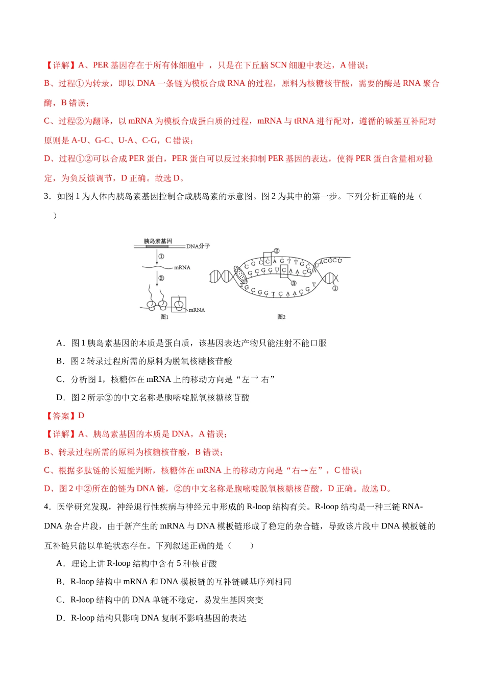 专题五 遗传的分子基础、变异和进化(测试)(解析版).docx_第2页