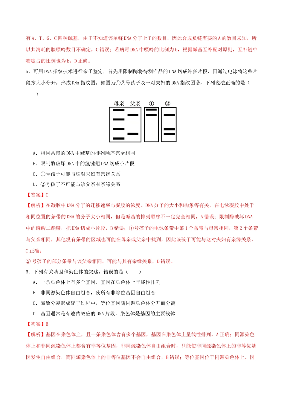专题五 遗传的分子基础、变异和进化(教师版).docx_第3页