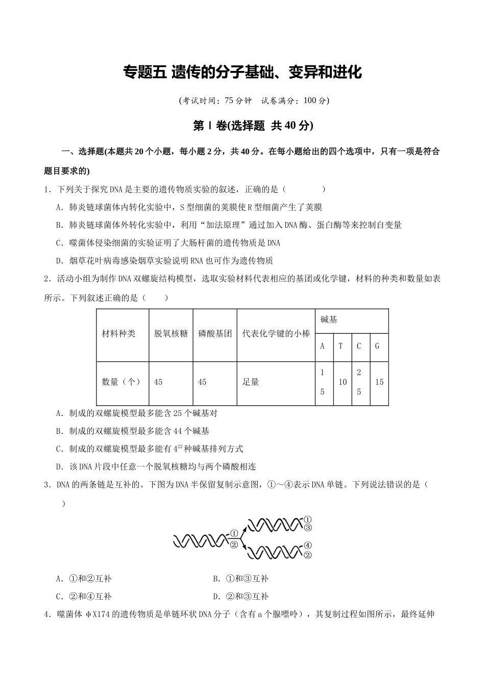 专题五 遗传的分子基础、变异和进化(学生版).docx_第1页