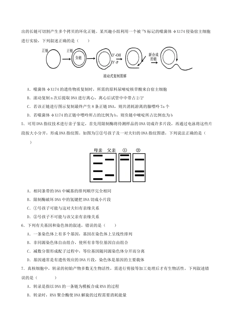 专题五 遗传的分子基础、变异和进化(学生版).docx_第2页