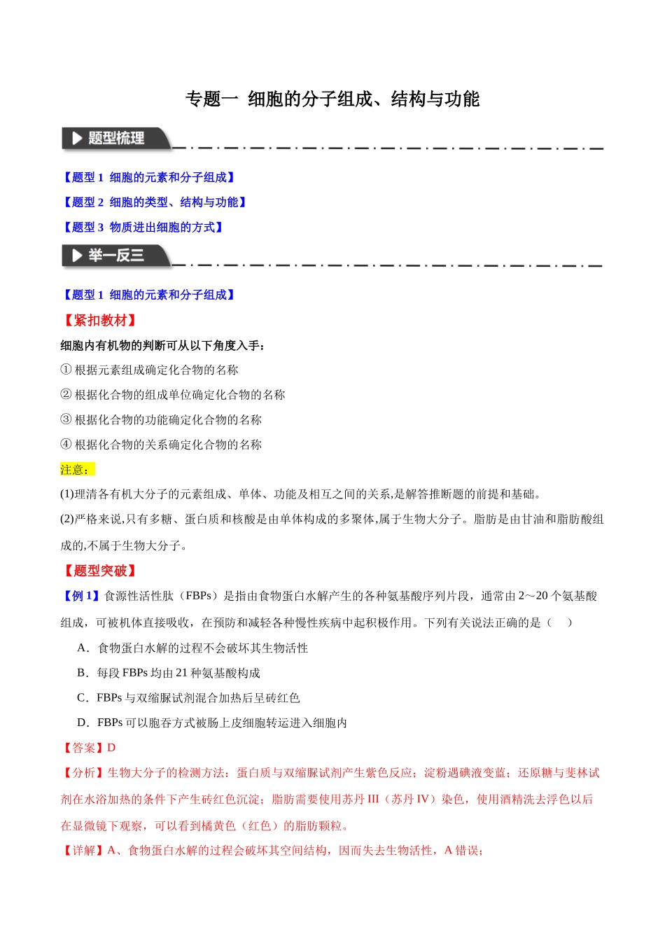 专题一 细胞的分子组成、结构与功能(教师版)-28页.docx_第1页