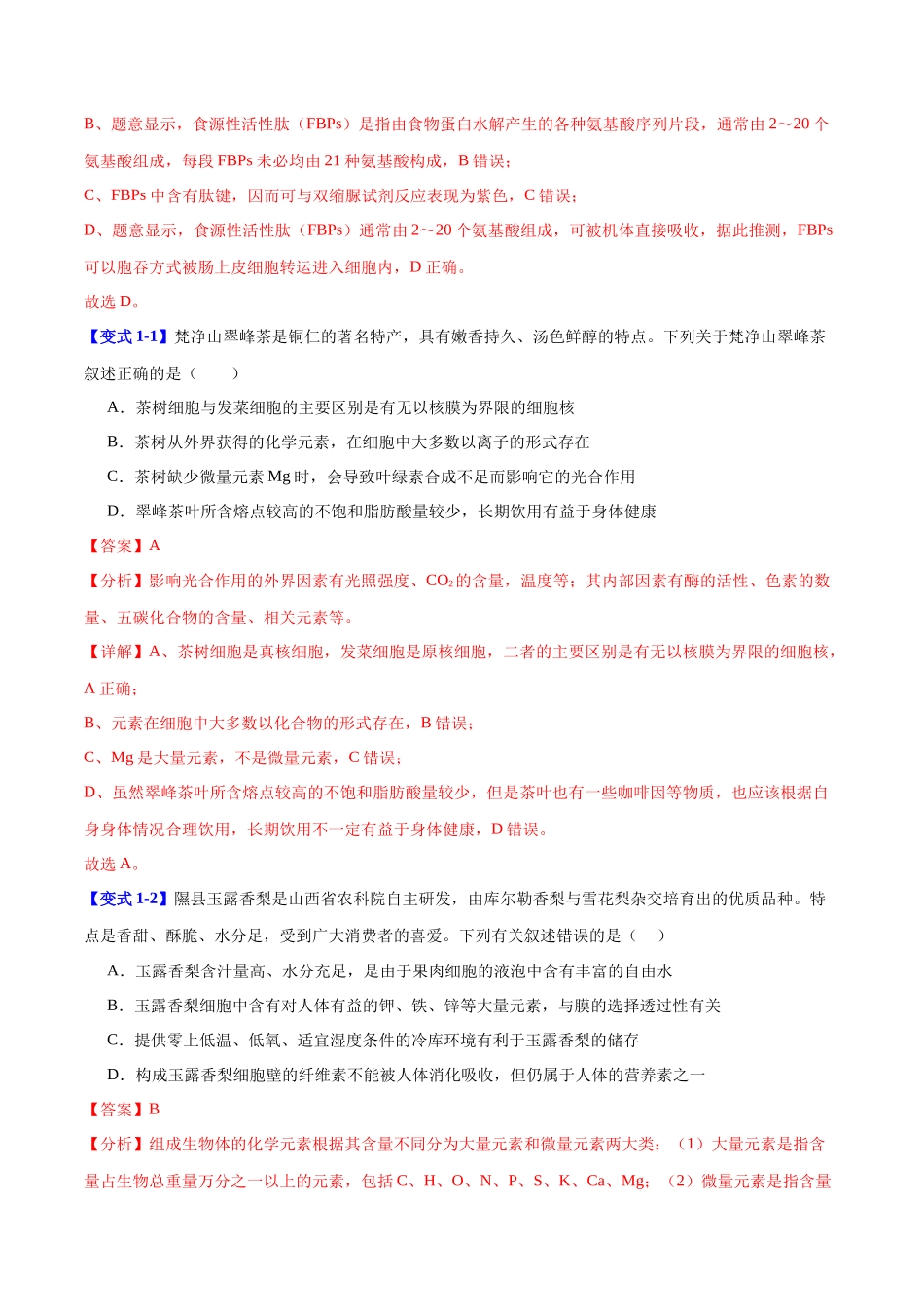 专题一 细胞的分子组成、结构与功能(教师版)-28页.docx_第2页