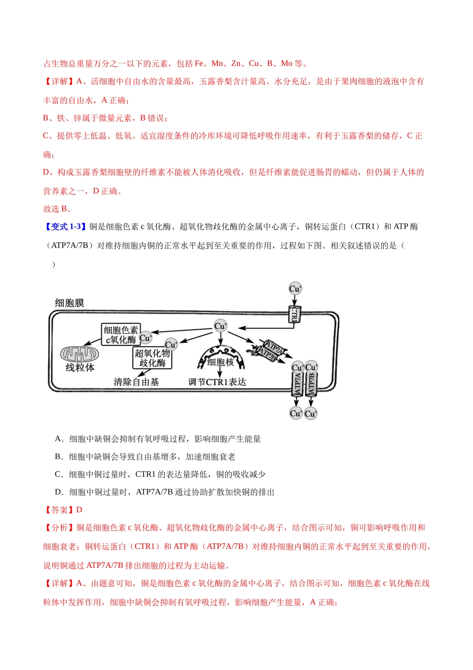 专题一 细胞的分子组成、结构与功能(教师版)-28页.docx_第3页