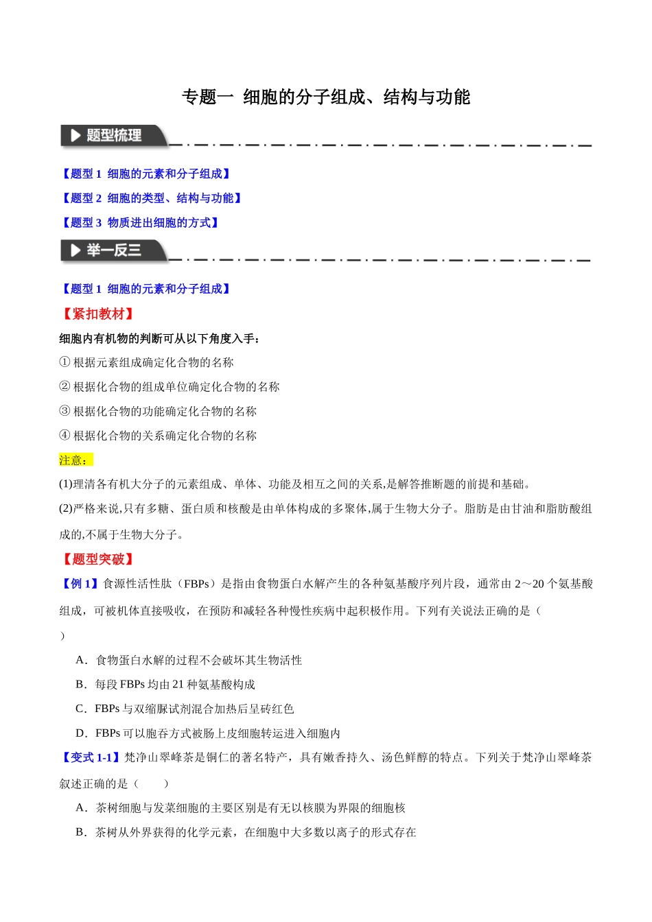 专题一 细胞的分子组成、结构与功能(学生版)-14页.docx_第1页