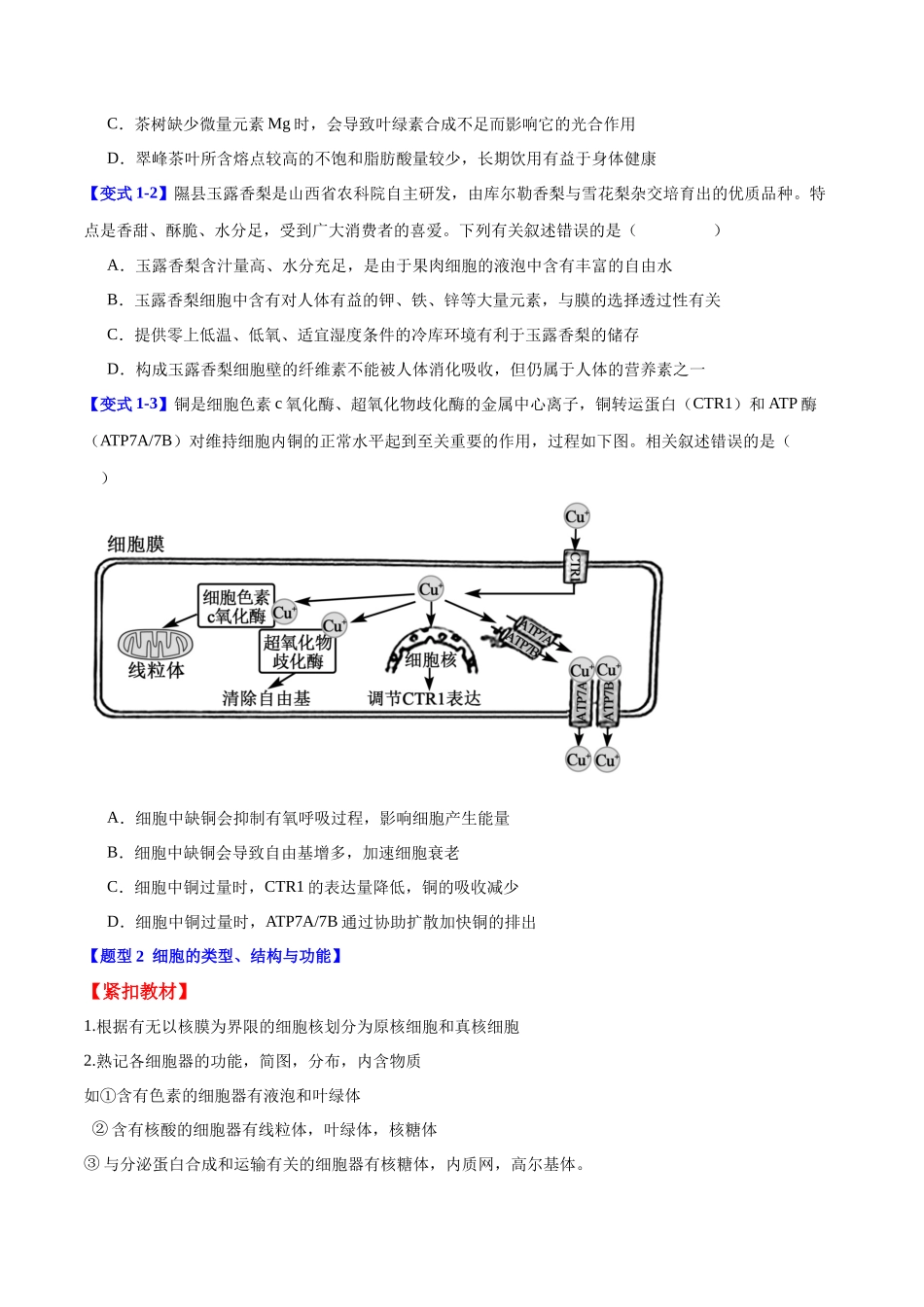 专题一 细胞的分子组成、结构与功能(学生版)-14页.docx_第2页