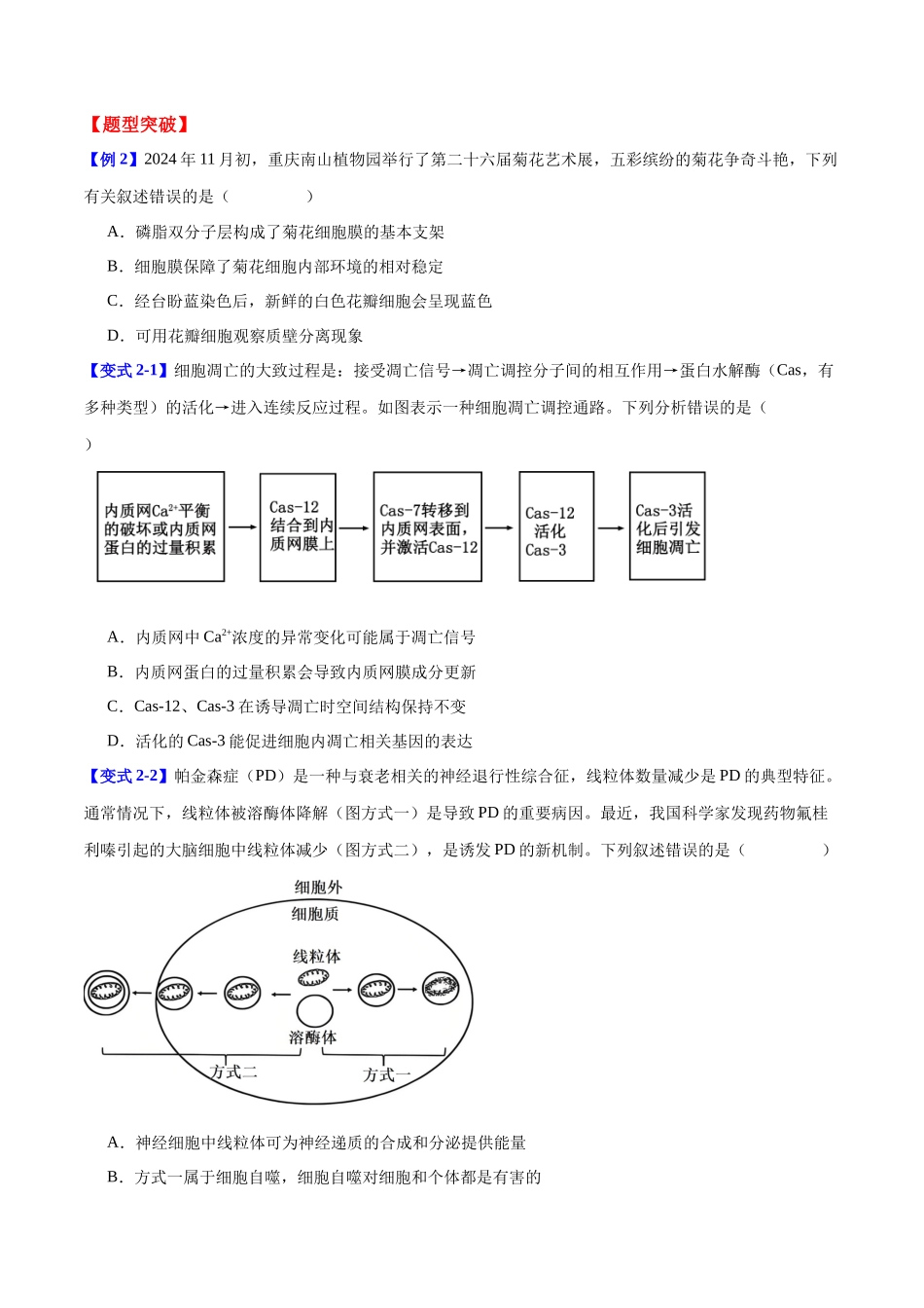 专题一 细胞的分子组成、结构与功能(学生版)-14页.docx_第3页