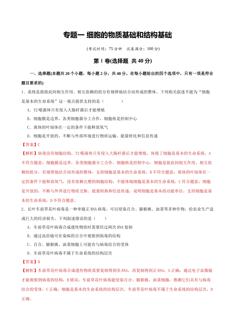 专题一  细胞的物质基础和结构基础（教师版）.docx_第1页