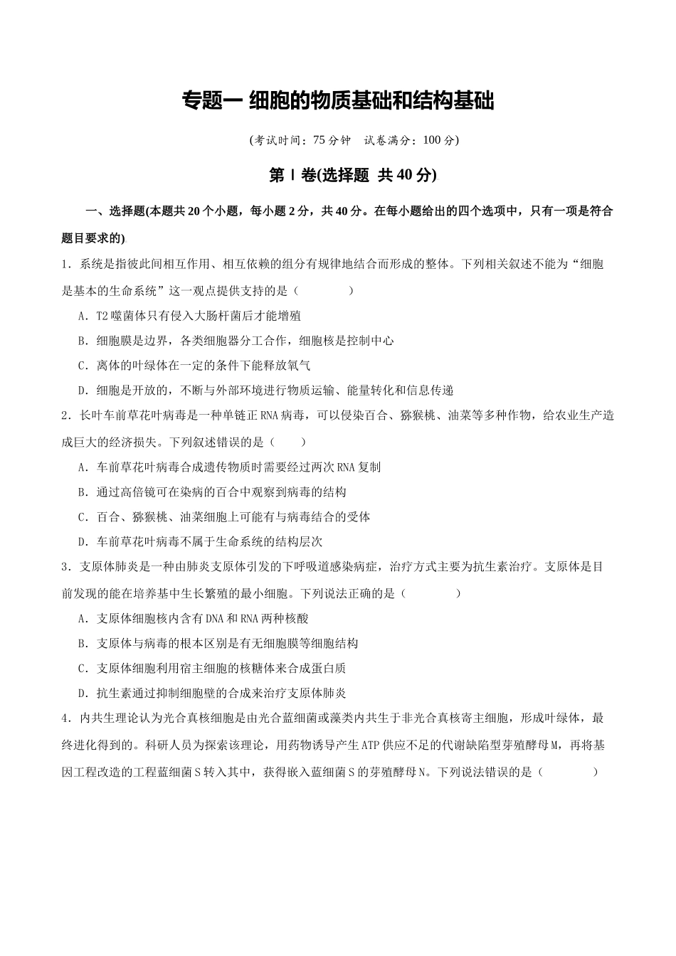 专题一 细胞的物质基础和结构基础(学生版).docx_第1页