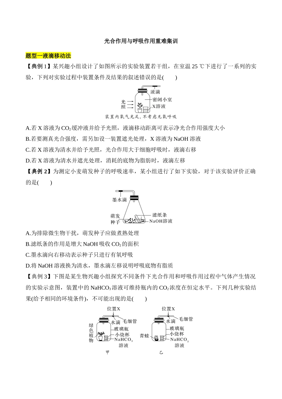 专题一 光合作用与呼吸作用重难集训(原卷版).docx_第1页
