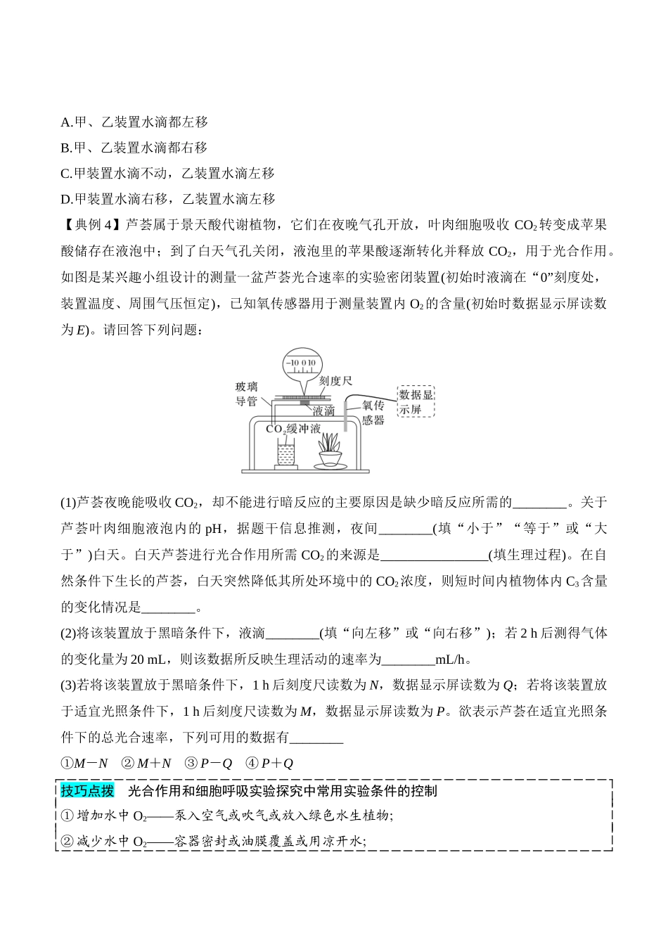 专题一 光合作用与呼吸作用重难集训(原卷版).docx_第2页