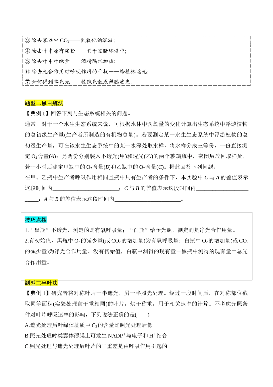 专题一 光合作用与呼吸作用重难集训(原卷版).docx_第3页