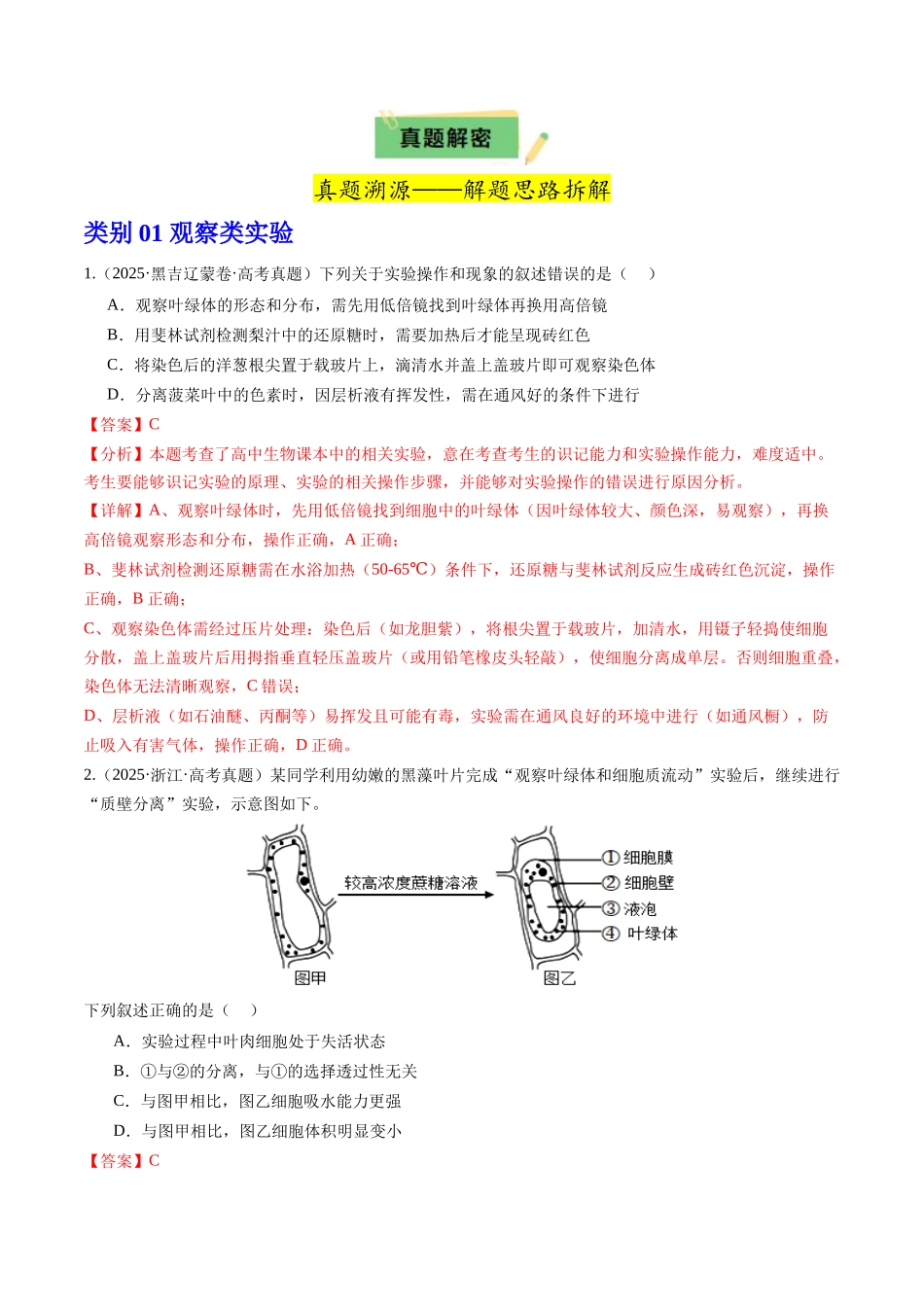 专题一 教材经典实验——溯源回归与变式迁移精研(教师版).docx_第2页