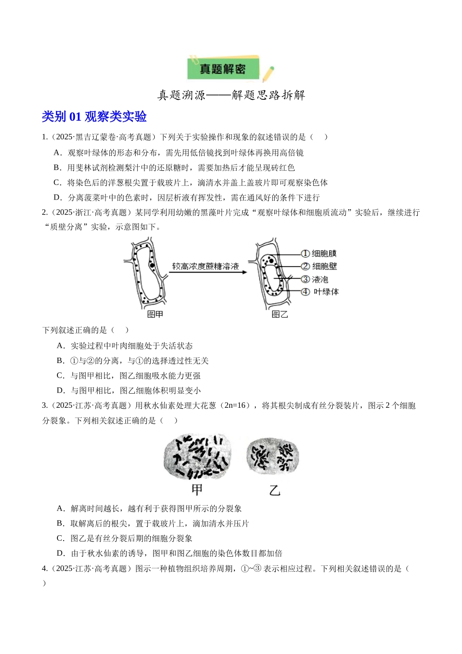 专题一 教材经典实验——溯源回归与变式迁移精研(学生版).docx_第2页