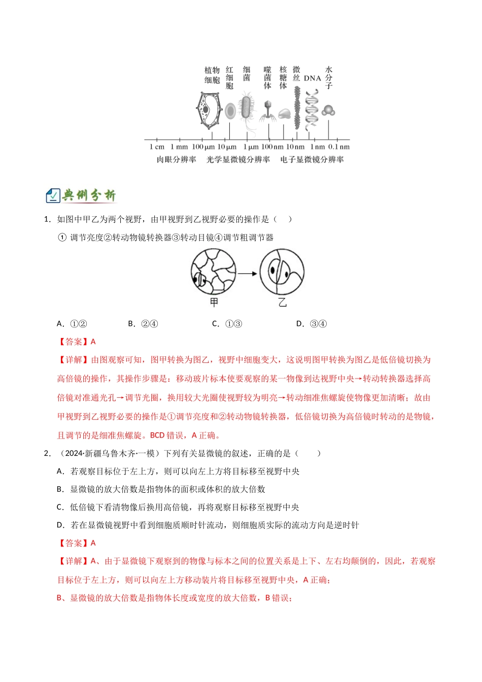 专题一 细胞的结构基础及物质运输相关实验（6大常考实验）（解析版）.docx_第3页