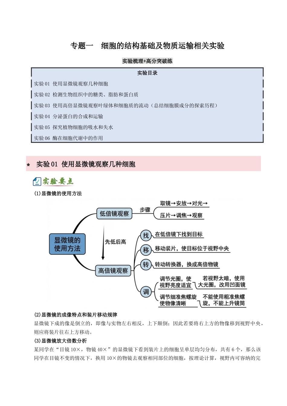 专题一 细胞的结构基础及物质运输相关实验(6大常考实验)(原卷版).docx_第1页