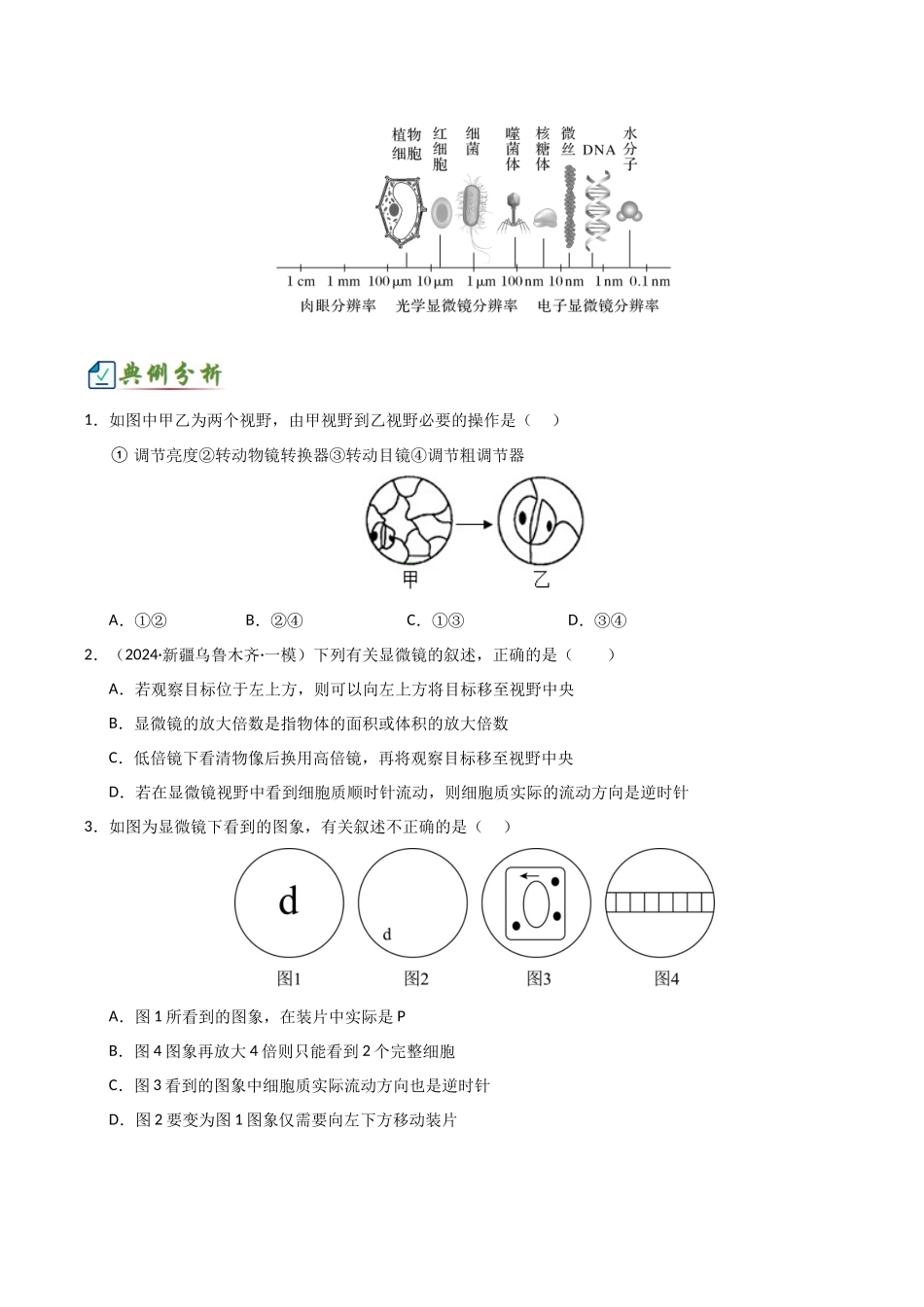 专题一 细胞的结构基础及物质运输相关实验(6大常考实验)(原卷版).docx_第3页