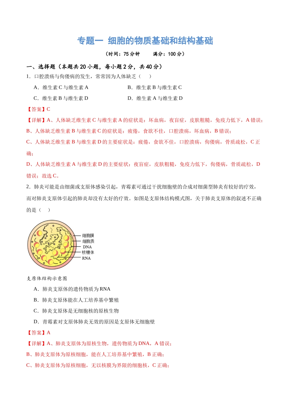 专题一 细胞的物质基础和结构基础（测试）（解析版）.docx_第1页
