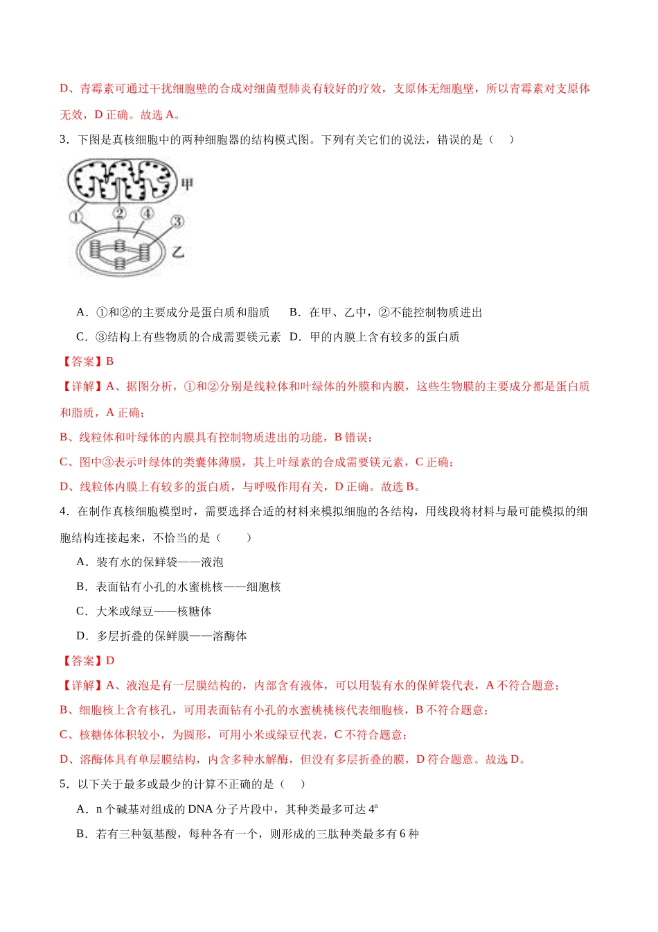 专题一 细胞的物质基础和结构基础（测试）（解析版）.docx_第2页