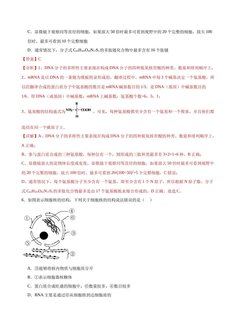 专题一 细胞的物质基础和结构基础（测试）（解析版）.docx_第3页