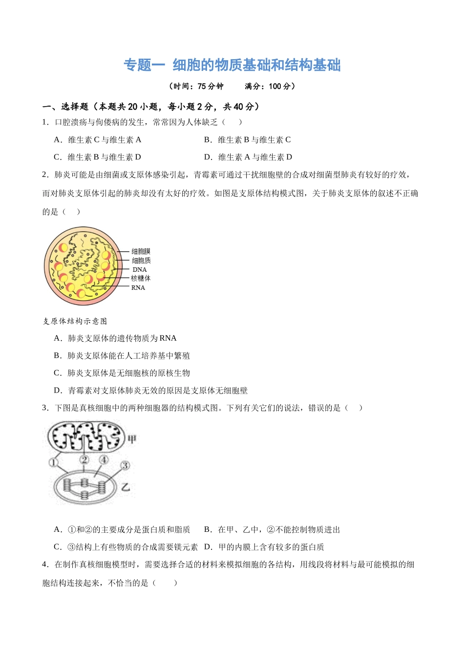 专题一 细胞的物质基础和结构基础（测试）（原卷版）.docx_第1页