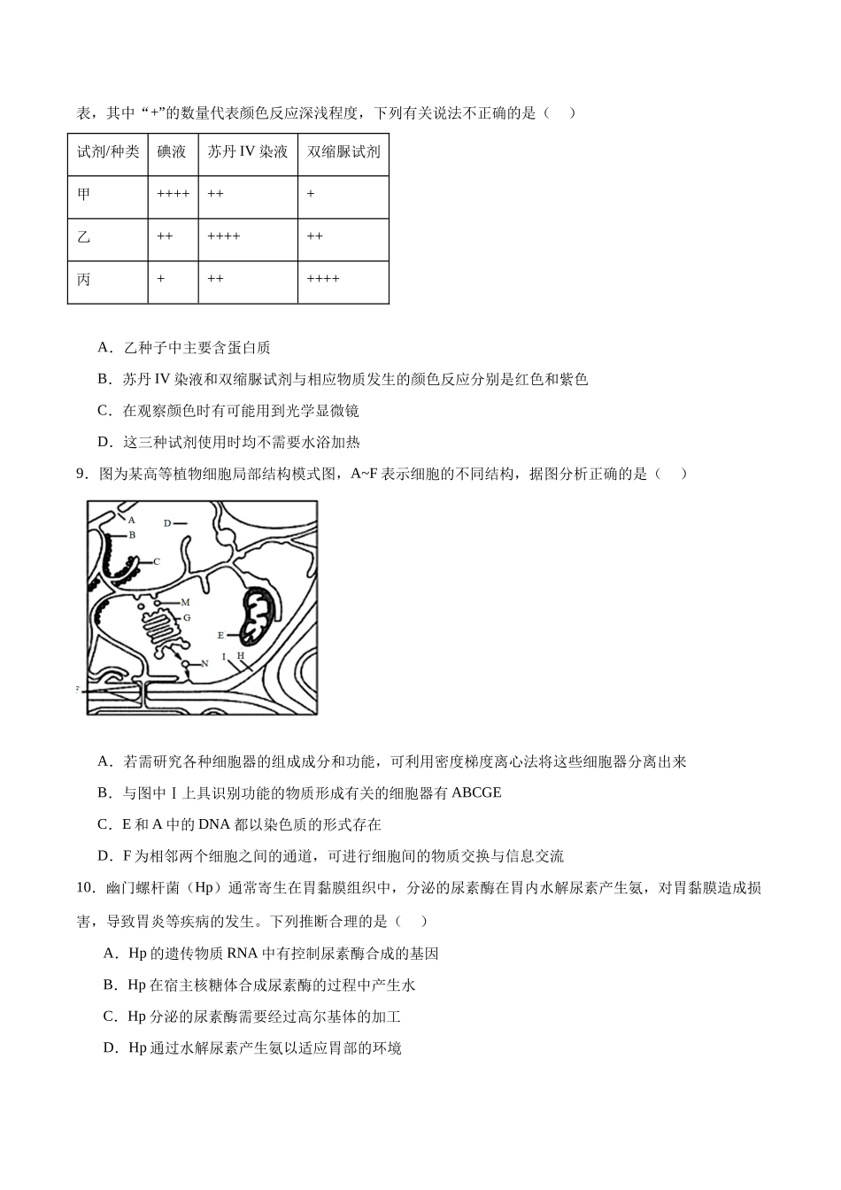 专题一 细胞的物质基础和结构基础（测试）（原卷版）.docx_第3页