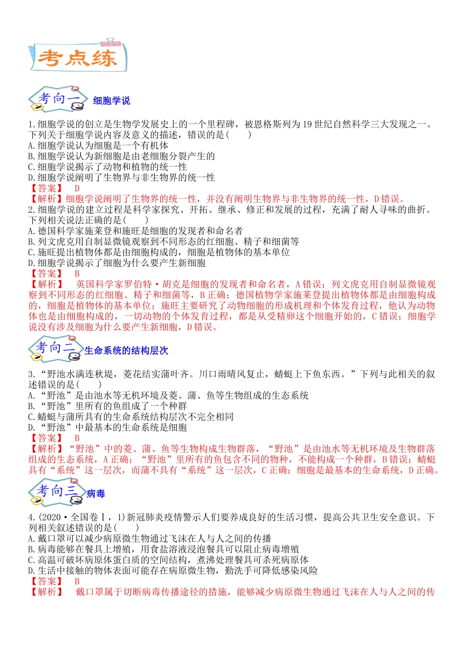 专题一 细胞及其分子组成(解析版).docx_第2页