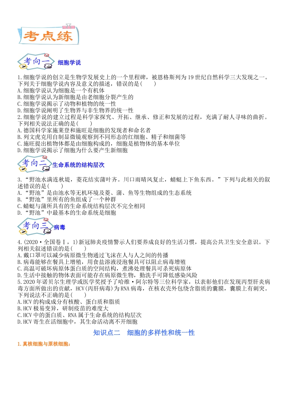 专题一 细胞及其分子组成（原卷版） .docx_第2页