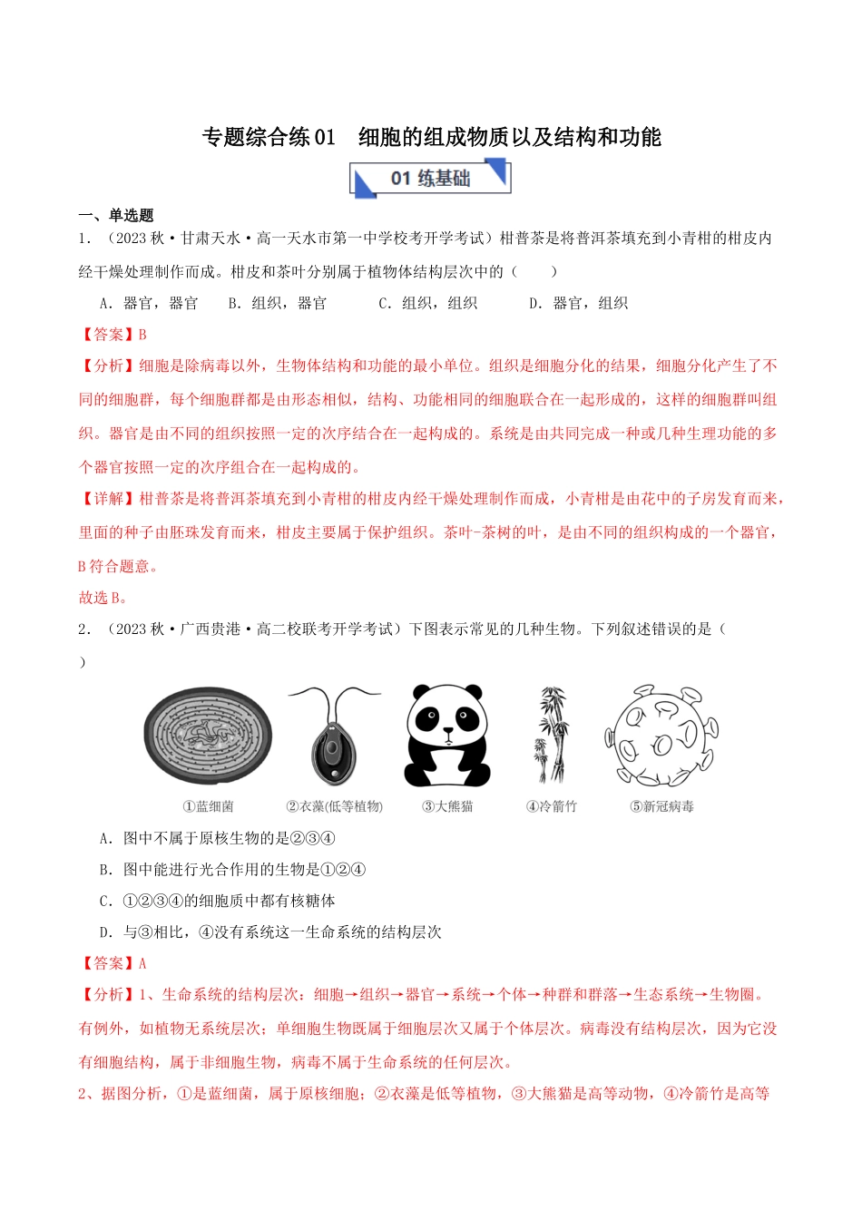 专题综合练01  细胞的组成物质以及结构和功能 (解析版).docx_第1页