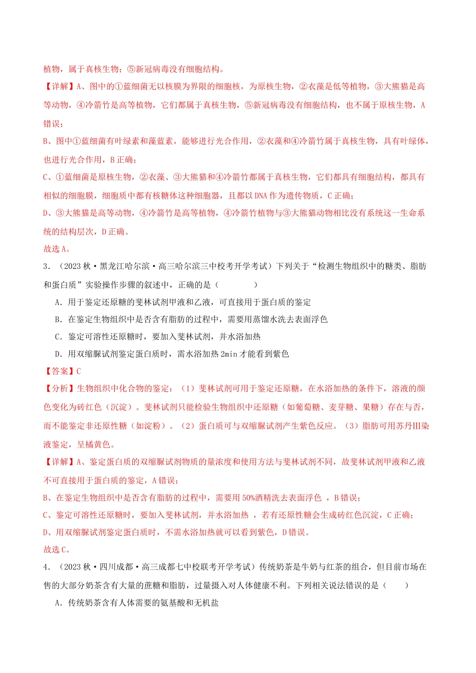 专题综合练01  细胞的组成物质以及结构和功能 (解析版).docx_第2页