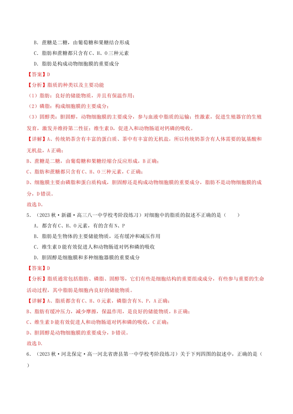 专题综合练01  细胞的组成物质以及结构和功能 (解析版).docx_第3页