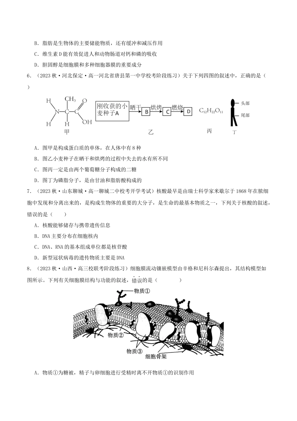 专题综合练01 细胞的组成物质以及结构和功能 (原卷版) .docx_第2页